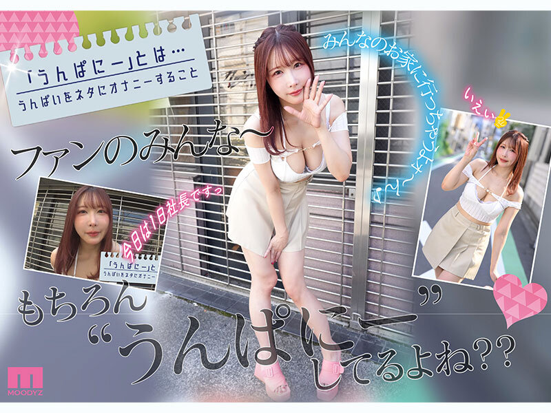 うんぱにーカンパニー主催!AVデビュー4周年記念!! ファンの自宅に突撃訪問 ご奉仕エロテクに我慢デキたらナマ中出しSEX素人ファン感謝祭 うんぱい 3枚目