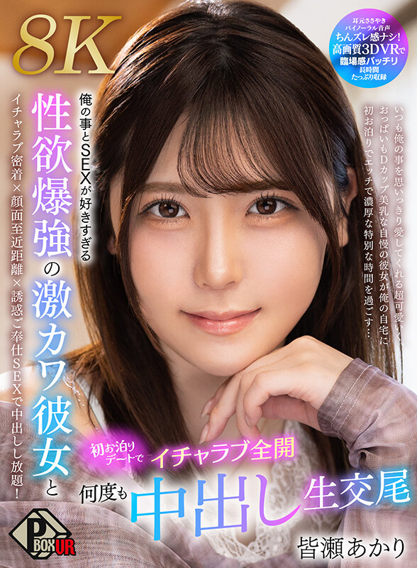 【VR】俺の事とSEXが好きすぎる性欲爆強の激カワ彼女と初お泊りデートでイチャラブ全開何度も中出し生交尾 皆瀬あかり【8K】 1枚目