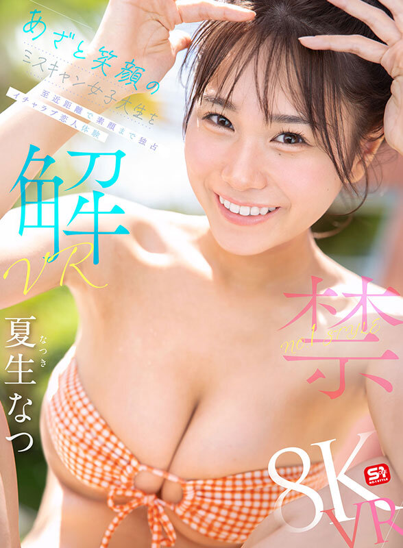 【VR】VR NO.1 STYLE 夏生なつ 解禁 あざと笑顔のミスキャン女子大生を至近距離で素顔まで独占 イチャラブ恋人体験 1枚目