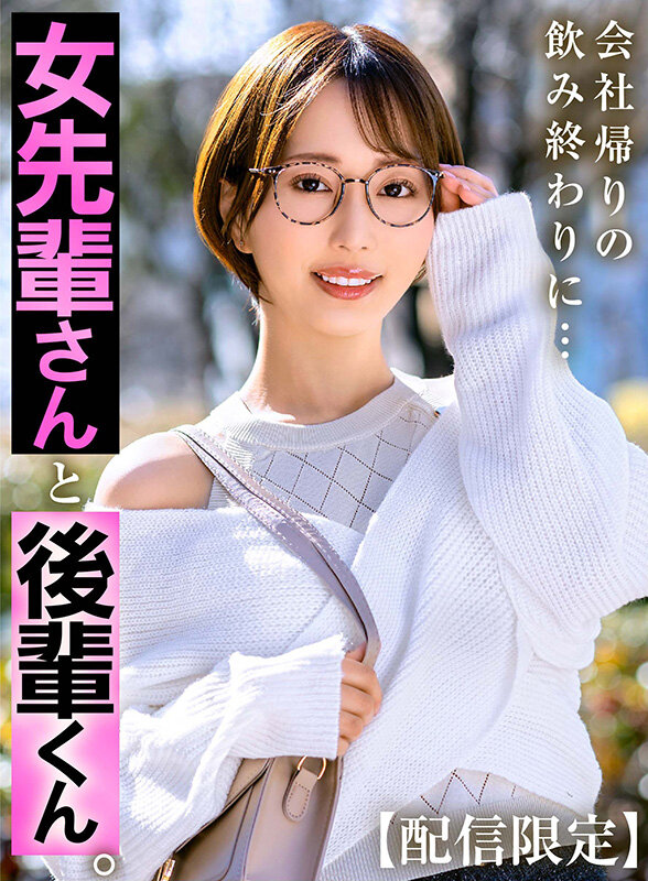 【配信限定】女先輩さんと後輩くん 那賀崎ゆきね 2枚目