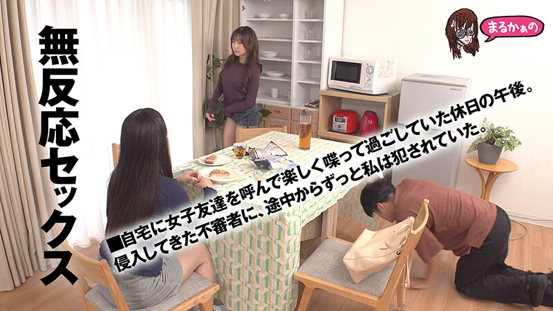 無反応セックス こう見えて、わたし。いま、不審者に脅迫されてチ●ポ挿入中なんです。助けを求めるのはダメらしく、目の前の友達にバレないようにヤリ過ごし中です。おそらく、この後。マ●コの中に出されるのでしょう。 4枚目