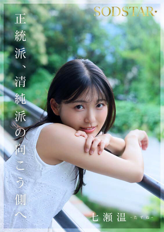 SODSTAR×ソロアーティスト 芸能人 七瀬温-たずね-AV DEBUT 11枚目