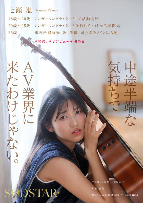 SODSTAR×ソロアーティスト 芸能人 七瀬温-たずね-AV DEBUT 7枚目