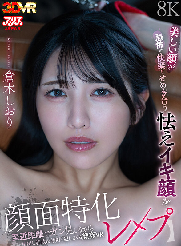 【VR】【顔面特化レ●プ】美しい顔が恐怖と快楽でせめぎ合う怯えイキ顔を至近距離でガン見しながら中出し制裁&顔射で犯しまくる顔姦VR 倉木しおり 1枚目