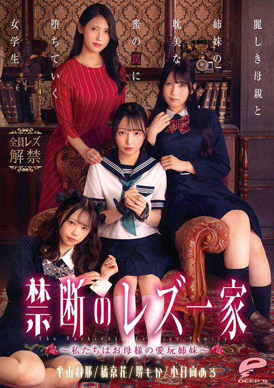 禁断のレズ一家 ~私たちはお母様の愛玩姉妹~ 麗しき母親と姉妹の耽美な蜜の罠に堕ちていく女学生 20枚目