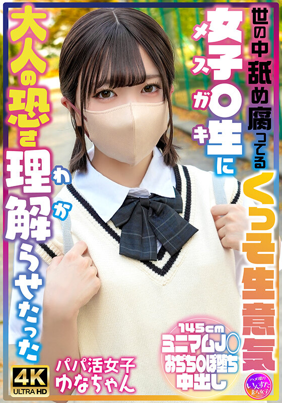 世の中舐め腐ってるくっそ生意気女子〇生に大人の恐さ理解らせたった パパ活女子ゆなちゃん 1枚目