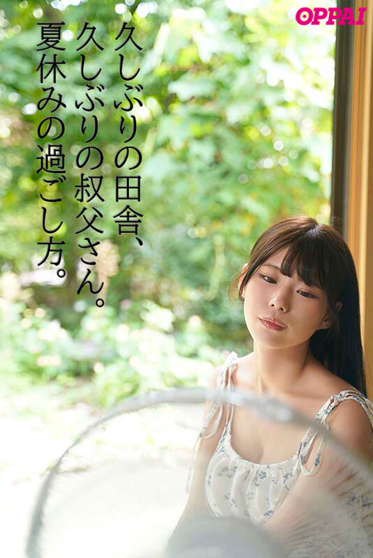 「セックスしてないと、ヒマだね」娯楽ゼロの田舎、叔父さんと中出し交尾に溺れた夏休み あんづ杏 1枚目