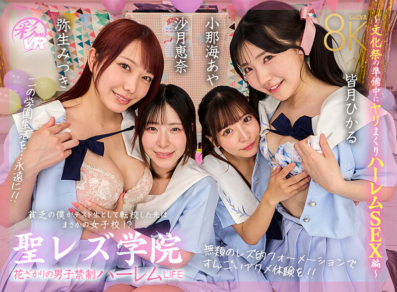 【VR】聖レズ学院 貧乏の僕がテスト生として転校した先はまさかの女子校!?花ざかりの男子禁制ハーレムLIFE~文化祭の準備中にヤリまくりハーレムSEX編~ 沙月恵奈 弥生みづき 小那海あや 皆月ひかる 1枚目