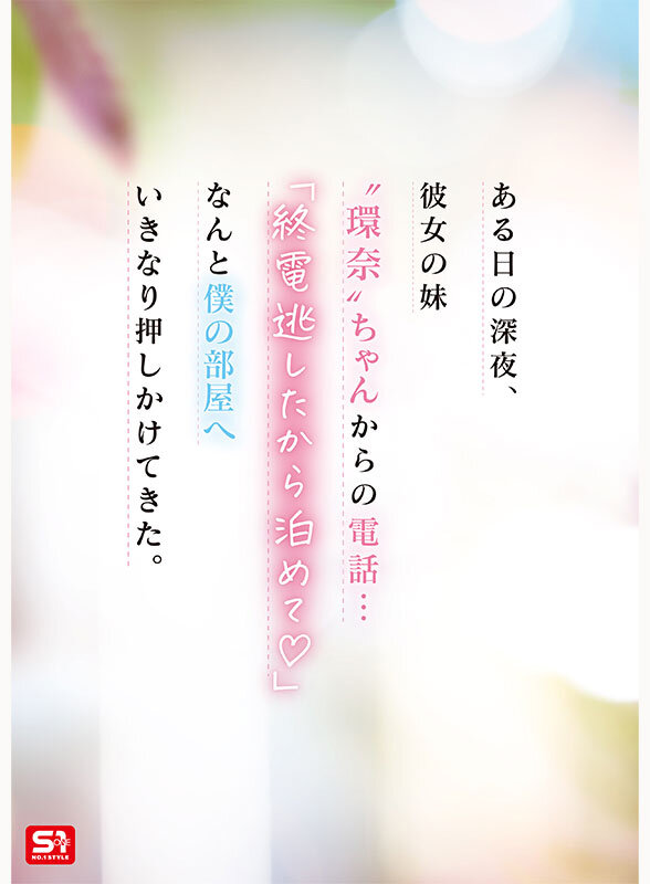 彼女の妹は最強ヒロイン!? 僕を好きになりコッソリ迫られる 世界最高の浮気誘惑 瀬戸環奈 2枚目