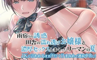 d_204768 雨宿りの誘惑 田舎の濡れ透けお嬢様と濃厚セックスしまくったリーマンの夏