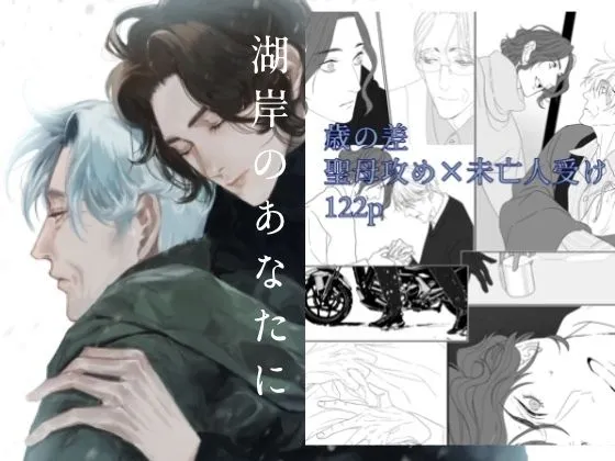 湖岸のあなたに（いけす）