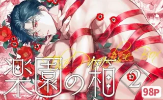 完全なる一族 楽園の箱＜2＞（おやすみ毛布）