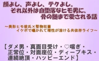 顔よし、声よし、テクよし。それ以外は自堕落なヒモ男に、骨の髄まで愛される話（レーシィ＆Ruru管轄区＆深更）