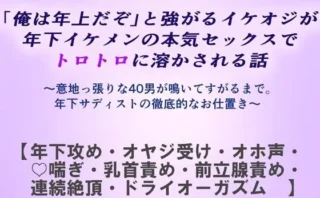 「俺は年上だぞ」と強がるイケオジが年下イケメンの本気セックスでトロトロに溶かされる話（レーシィ＆Ruru管轄区＆深更）