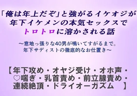 「俺は年上だぞ」と強がるイケオジが年下イケメンの本気セックスでトロトロに溶かされる話(レーシィ&Ruru管轄区&深更) 「俺は年上だぞ」と強がるイケオジが年下イケメンの本気セックスでトロトロに溶かされる話(レーシィ&Ruru管轄区&深更)