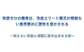 性欲ゼロの義弟は、冷血エリート義兄の容赦ない急所責めに理性を溶かされる 〜抗えない官能と溺愛に呑み込まれる夜〜（レーシィ＆Ruru管轄区＆深更）