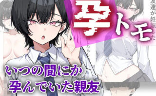 d_754736 孕トモ-いつの間にか孕んでいた親友-