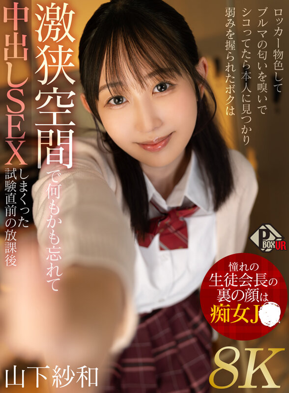 【VR】憧れの生徒会長の裏の顔は痴女JK ロッカー物色してブルマの匂いを嗅いでシコってたら本人に見つかり弱みを握られたボクは激狭空間で何もかも忘れて中出しSEXしまくった試験直前の放課後 山下紗和【8K】 1枚目