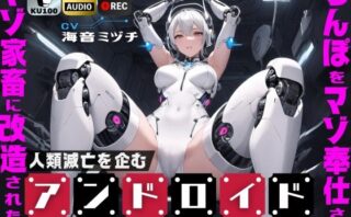 d_421583 人類滅亡を企むアンドロイドを拘束したら…ちんぽをマゾ奉仕されマゾ家畜に改造された件【ドM向け】【KU100】