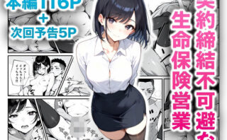 d_478746 契約締結不可避な生命保険営業
