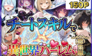 d_707301 チートスキルで異世界ハーレム！総集編1