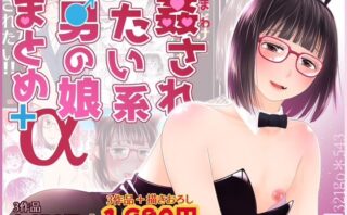 d_741887 姦されたい系男の娘まとめ＋α
