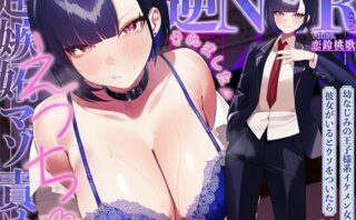 d_753405 幼なじみの王子様系イケメン女子に彼女がいるとウソをついたら、超嫉妬マゾ責めえっちで逆NTRごっこされました…♪【KU100収録】