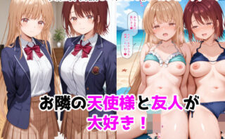 d_755464 お隣の天使様と友人が大好き！CG ＋ ショートアニメ