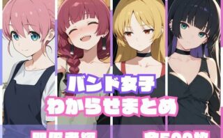 d_759092 バンド女子わからせまとめ 関係者編