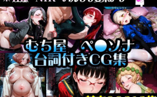 d_760855 ペ●ソナシリーズ〜台詞付きCG集総集編:むち屋〜