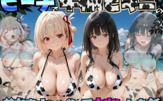 d_764043 ビーチで牛柄ビキニの美女をナンパして中出しした話  リコリス◯コイル編