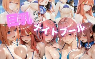 d_764488 【巨乳ナイトプール】五等分の花◯〜中野五姉妹編〜
