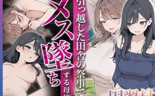 d_766846 因習村 〜引っ越した田舎の祭事でメス堕ちする母娘〜