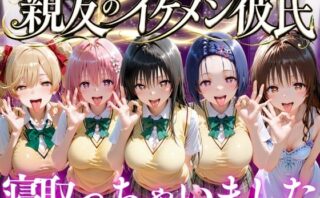 d_771882 親友のイケメン彼氏を寝取っちゃいました  Vol.1