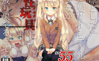 d_138784 凛とした金髪ツインテール少女が性玩具に成り果てるまで