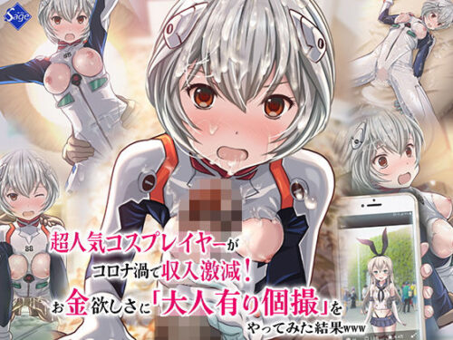 d_206104 超人気コスプレイヤーがコロナ渦で収入激減！お金欲しさに大人有り個撮をやってみた結果www