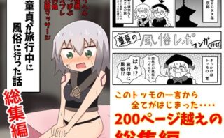 d_219864 童貞が旅行中に風俗に行った話 総集編