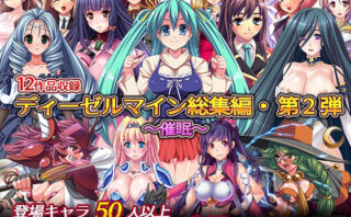 d_228989 ディーゼルマイン総集編・第2弾〜催●〜