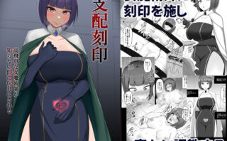 d_235077 支配刻印 高飛車な女魔術師が知らない間に玩具にされる