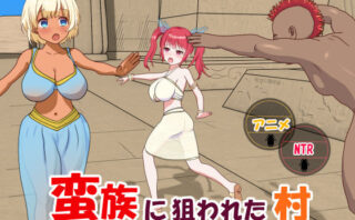 d_235083 蛮族に狙われた村〜村丸ごと寝取られちゃうシミュレーション〜