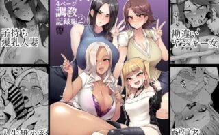 d_237710 メス共の4ページ調教記録集2