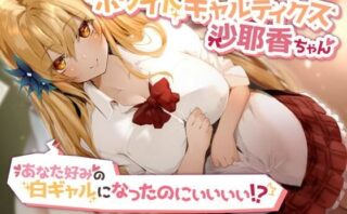d_241371 ホワイトギャルティクス沙耶香ちゃん〜あなた好みの白ギャルになったのにぃぃぃぃ！？