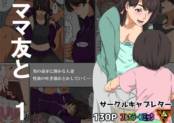 d_248614 ママ友と 1