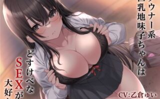 d_250406 ダウナー系巨乳地味子ちゃんはどすけべなSEXが大好き