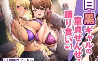 d_250478 白×黒ギャルの童貞せんせぇ踊り食い♪