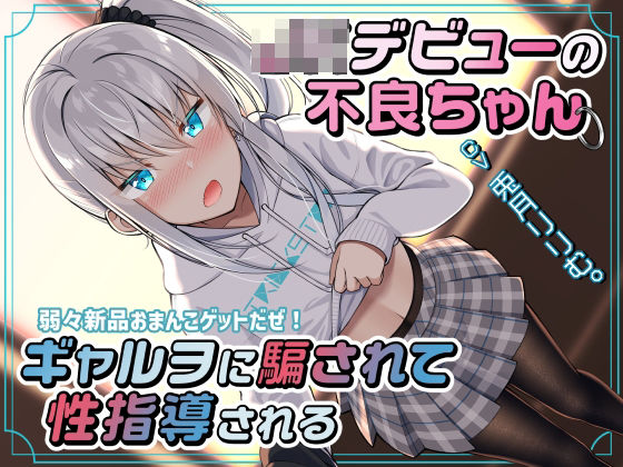 d_261557 JKデビューの不良ちゃん ギャルヲに騙されて性指導される〜弱々新品おまんこゲットだぜ!〜 d_261557 JKデビューの不良ちゃん ギャルヲに騙されて性指導される〜弱々新品おまんこゲットだぜ!〜