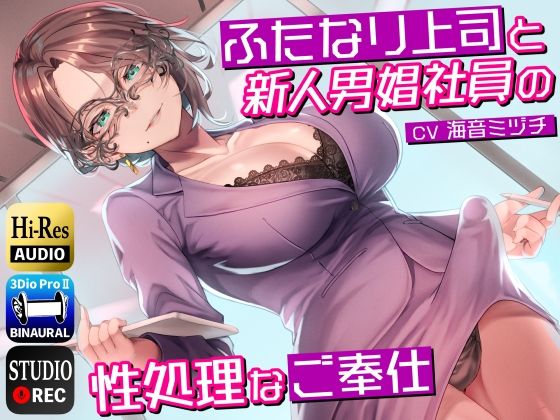 d_273797 ふたなり上司と新人男娼社員の性処理なご奉仕〜総務慰安室は社員の性処理を引き受けます〜 d_273797 ふたなり上司と新人男娼社員の性処理なご奉仕〜総務慰安室は社員の性処理を引き受けます〜
