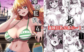 d_277623 海賊巨乳4（電子版）