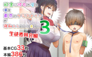 d_278021 田舎に彼女が居る僕を東京のクラスメイトが寝取ろうとして来る。3