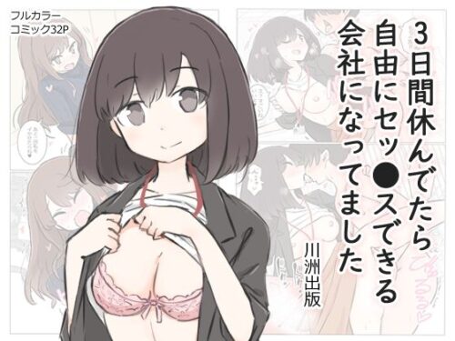 d_280556 3日間休んでたら自由にセッ〇スできる会社になってました